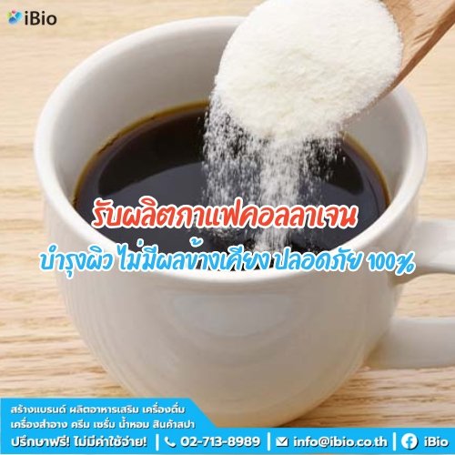 รับผลิตกาแฟคอลลาเจน บำรุงผิว ไม่มีผลข้างเคียง ปลอดภัย 100%